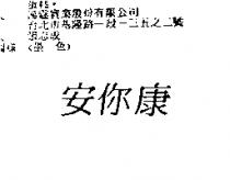 安你康