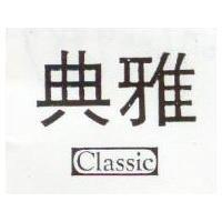 典雅 Classic