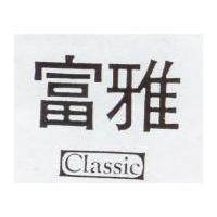 富雅 Classic