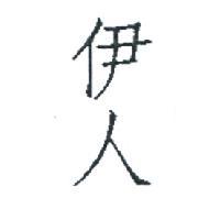 伊人