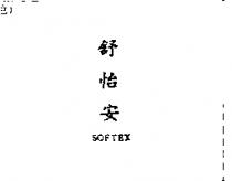 舒怡安 SOFTEX