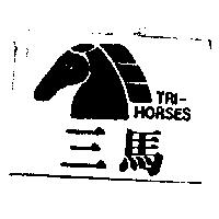 三馬及圖 Tri-Horses