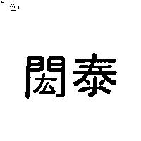 閎泰