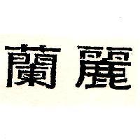 蘭麗
