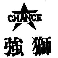 強獅及圖 CHANCE