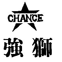 強獅及圖 CHANCE