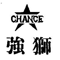 強獅及圖 CHANCE