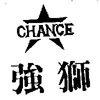 強獅及圖 CHANCE