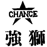 強獅及圖 CHANCE