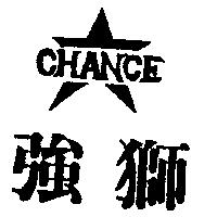 強獅及圖 CHANCE
