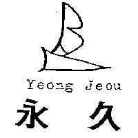永久及圖 Yeong Jeou