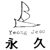 永久及圖 Yeong Jeou