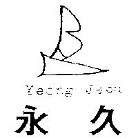 永久及圖 Yeong Jeou