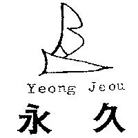 永久及圖 Yeong Jeou