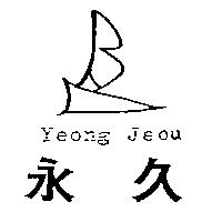 永久及圖 Yeong Jeou
