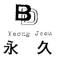 永久及 BD 設計圖 Yeong Jeou