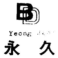 永久及圖 Yeong Jeou