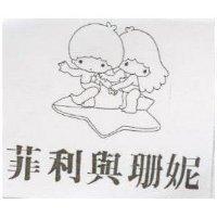 菲利與珊妮及圖
