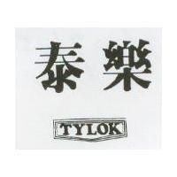 泰樂及圖 TYLOK
