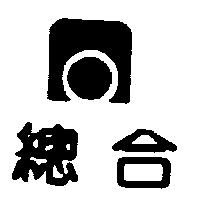 總合及圖