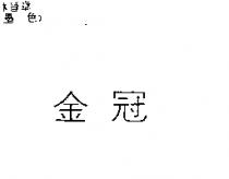 金冠