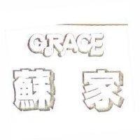 蘇家 GRACE