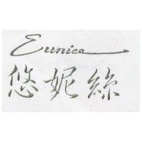 悠妮絲 Eunice