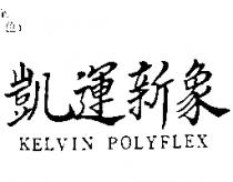 凱運新象 KELVIN POLYFLEX