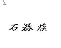 石器族
