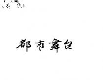 都巿舞台