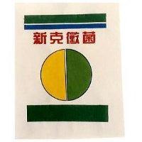 新克黴菌及圖
