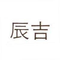 吉辰
