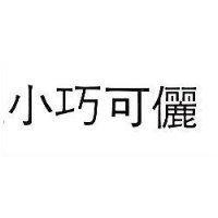 小巧可儷