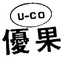 優果 U-CO