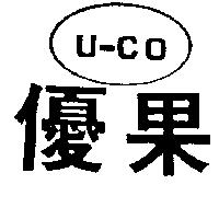 優果 U – CO