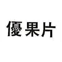 優果片