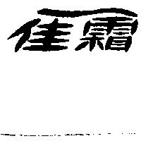 佳霜