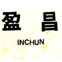 盈昌 INCHUN
