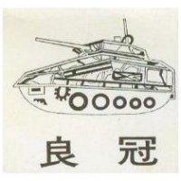 冠良及圖