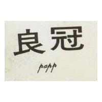 冠良 PAPP