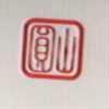 圓山及圖