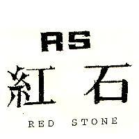 紅石及圖 RED STONE RS