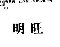 明旺
