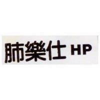 肺樂仕 HP
