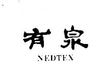 有泉 NEDTEX