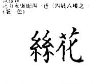 絲花