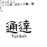 通達 Tundak
