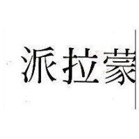 派拉蒙