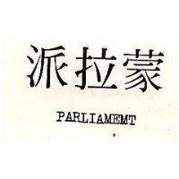 派拉蒙 PARLIAMEMT