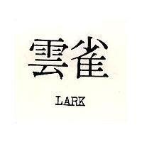 雲雀 LARK